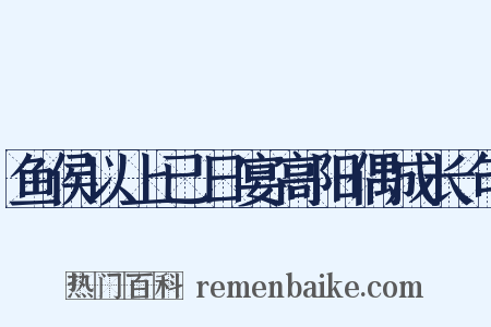 鱼侯以上已日宴高阳偶成长句是什么意思的图片